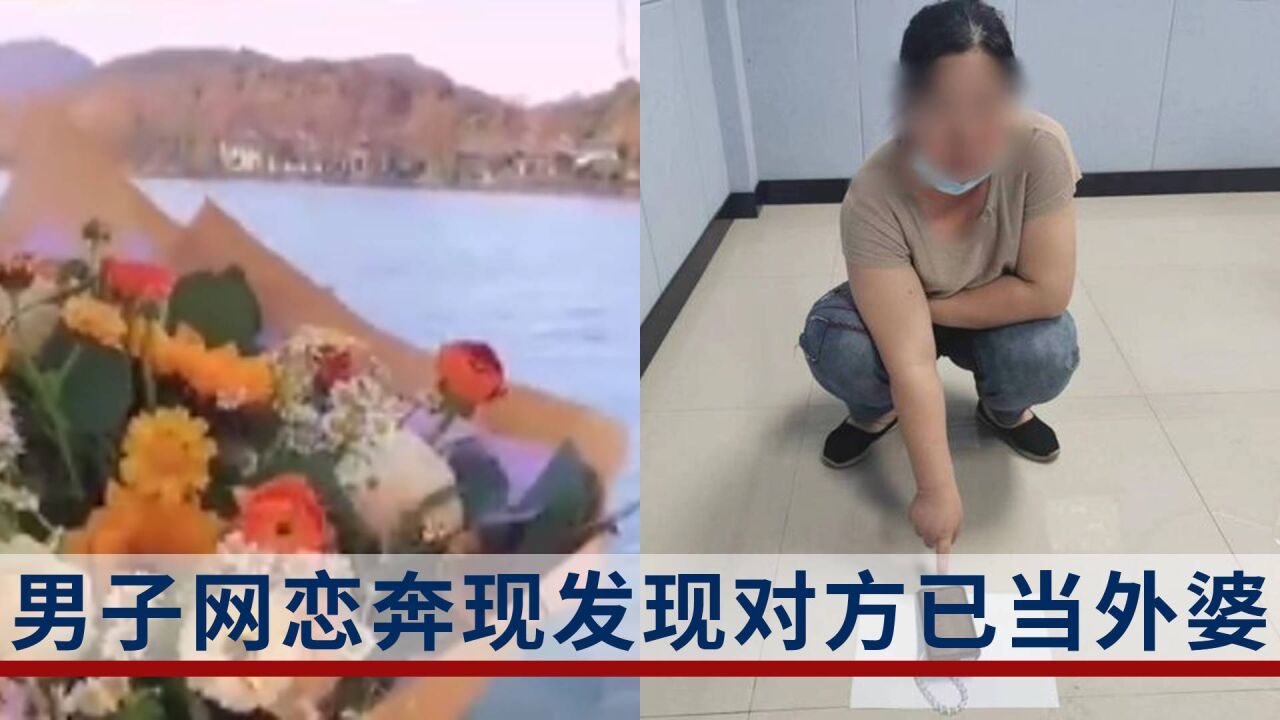 网恋对象竟已当外婆?自称90后,骗得8万多