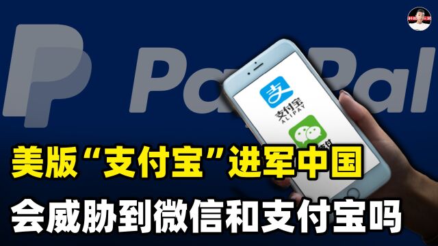 美国“支付宝”PayPal进入中国市场后,可能威胁支付宝和微信吗? 