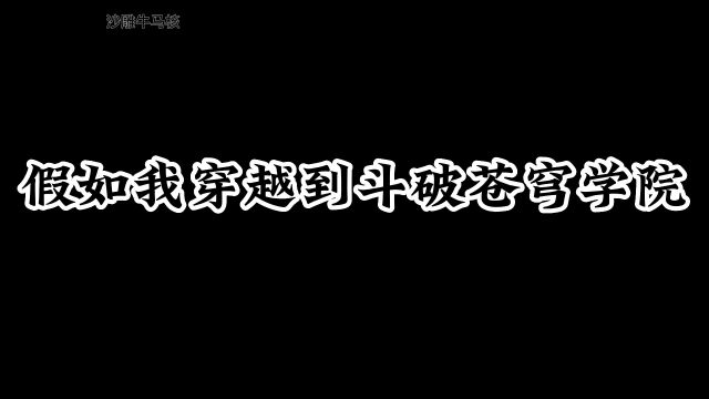 假如我穿越到斗破苍穹学院