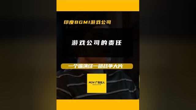 印度BGMI游戏公司广告《游戏公司的责任》:游戏成瘾不仅仅在于个人,更是游戏公司的责任.#广告#创意广告 #创意广告分享#上瘾