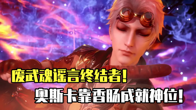 斗罗大陆:废武魂谣言终结者,奥斯卡靠香肠成就神位!