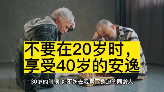 不要在20岁时,享受40岁的安逸