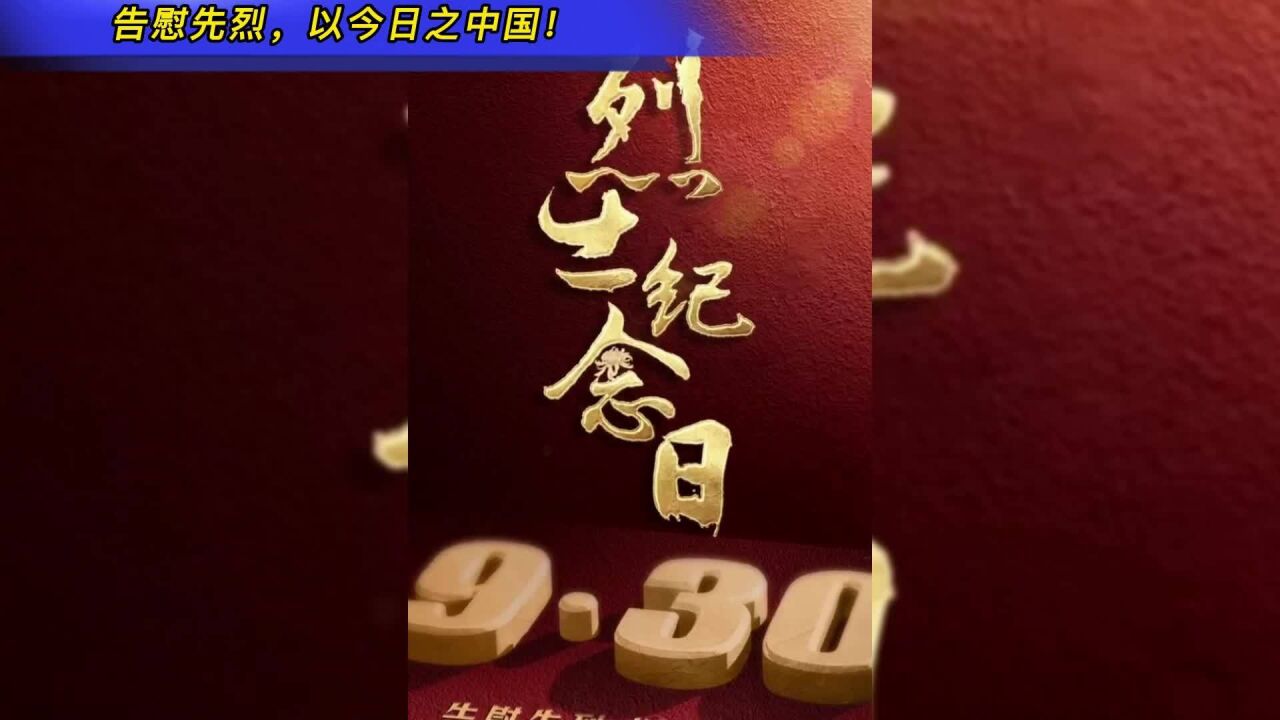 告慰先烈,以今日之中国!