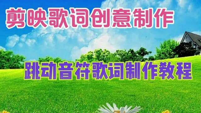 剪映创意制作漂亮好看的跳动音符歌词制作,教程简单易学一看就会 #视频剪辑教程 #剪辑教程 #手机剪辑