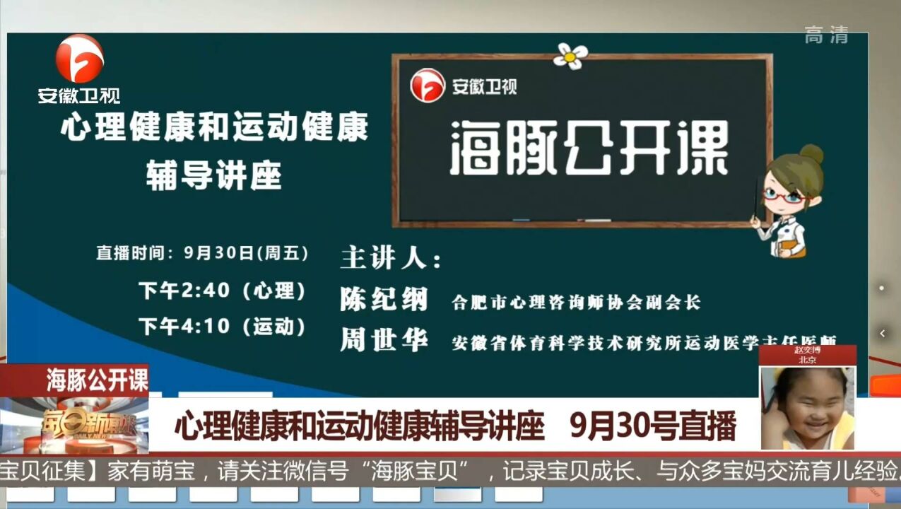 心理健康和运动健康辅导讲座,9月30号直播