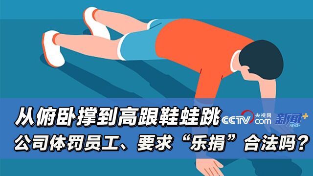 从俯卧撑到高跟鞋蛙跳,公司体罚员工、要求“乐捐”合法吗?