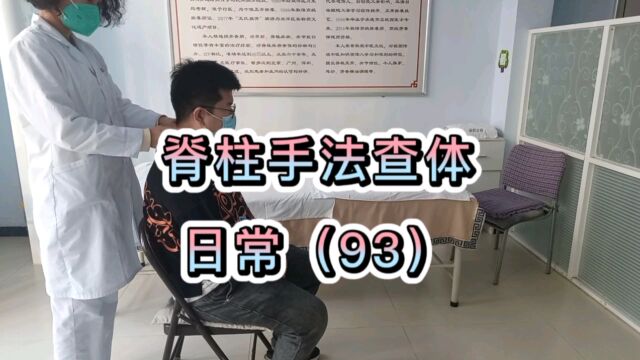 34岁男士的脊柱手法查体.#王益民正骨# #河北承德双滦区# #非遗传承手法中医正骨# 标本兼治,助您脊柱健康!