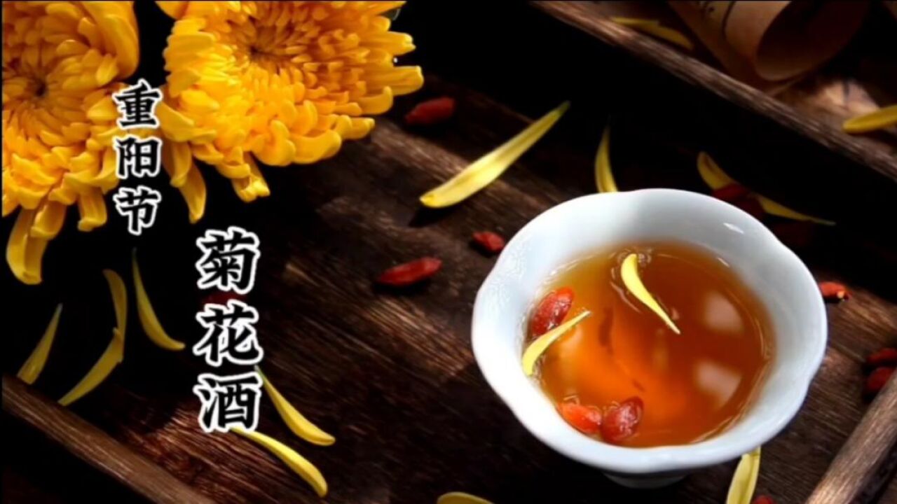 九月九菊花酒,重阳节有喝菊花的习俗你知道吗?