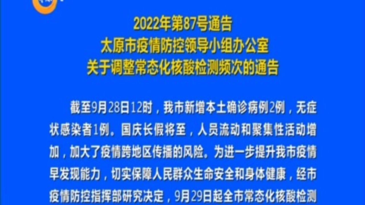 太原市疫情防控领导小组办公室关于调整常态化核酸检测频次的通告