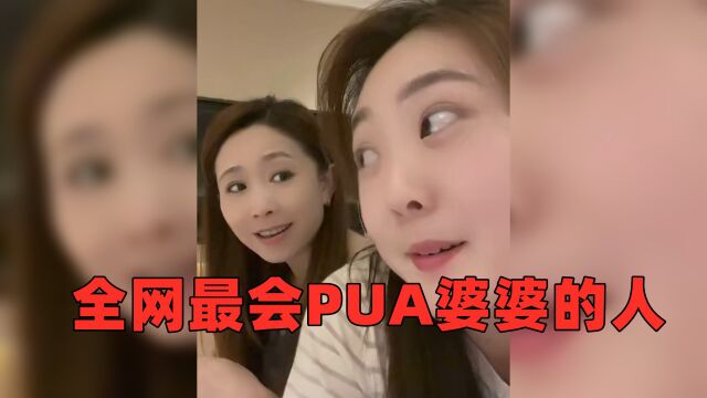 几句话把婆婆说的鬼迷心窍,盘点全网最会PUA婆婆的人,不服不行