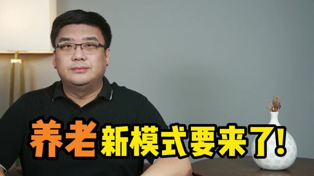 养老新模式要来了!多地试点特定养老储蓄,需要注意什么?