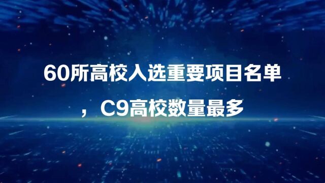 60所高校入选重要项目名单,C9高校数量最多