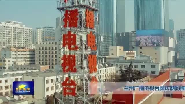 【兰州新闻】兰州广播电视台国庆期间推出多部精彩大剧