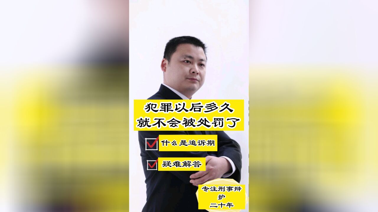 四川刑事律师胡云:犯罪的有效追诉期是多久?