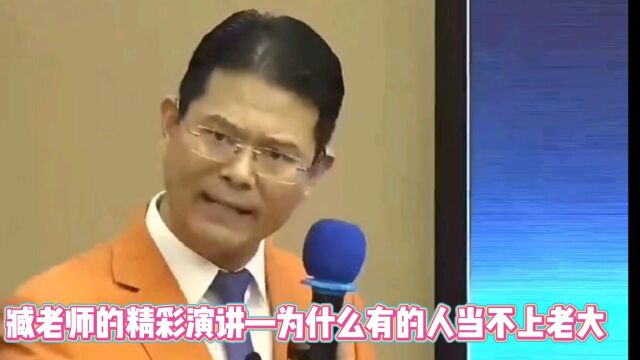 臧老师的精彩演讲—有的人为什么能成为老大?