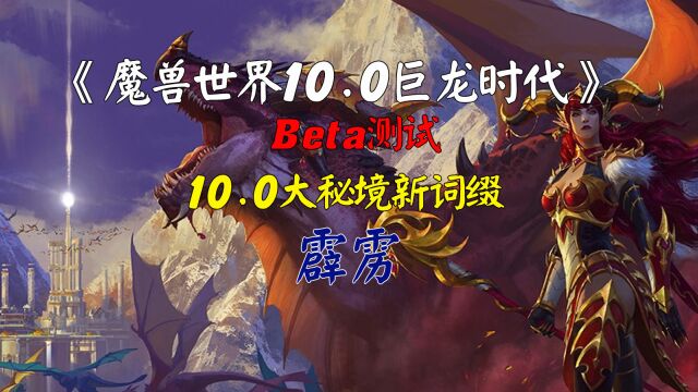 魔兽世界10.0巨龙时代,第一赛季大秘境词缀霹雳 效果详解