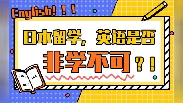 名校志向塾:日本留学,英语是否非学不可?