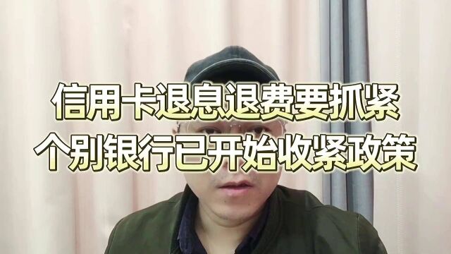 信用卡退息退费要抓紧,个别银行已经开始收紧政策