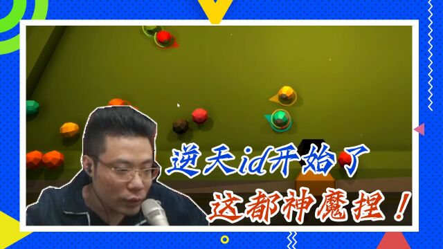 揍击派对大司马:逆天id开始了,这都神魔捏!