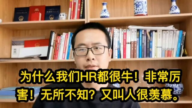 为什么我们HR都很牛!非常厉害!无所不知?又叫人很羡慕.