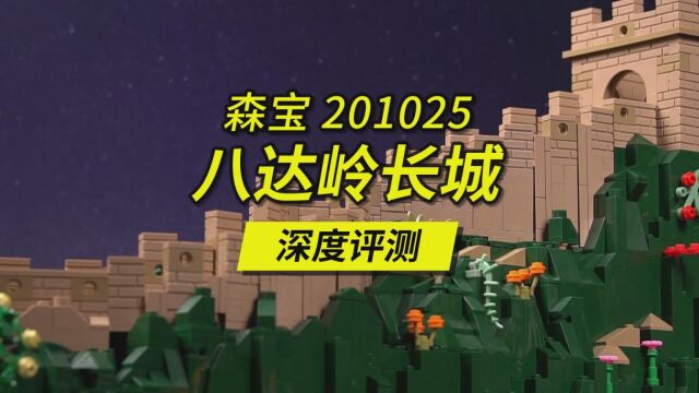 长度接近80厘米的巨型八达岭长城,镇宅级的尺寸却仅用了2266片积木零件来还原,森宝八达岭长城深度评测,产品编号201025.