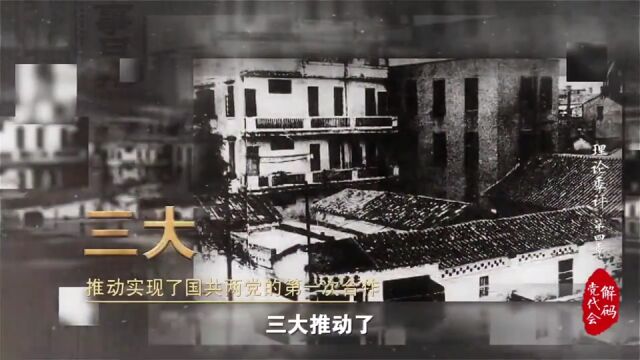 解码党代会①党代会有多重要?