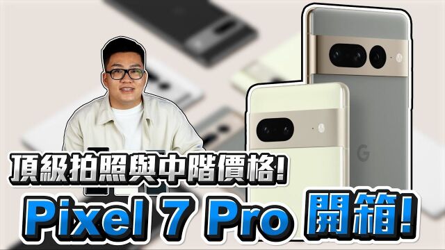 【Joeman】顶级拍照与中阶价格!谷歌Pixel 7 Pro开箱!