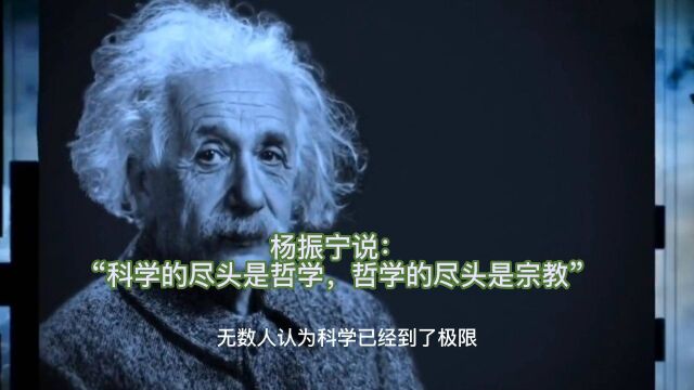 杨振宁说:科学的尽头是哲学,哲学的尽头是宗教.