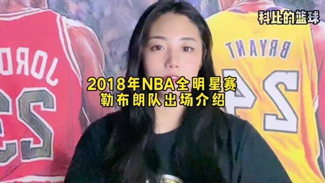 #nba出场介绍 2018年#勒布朗詹姆斯 队出场介绍来啦