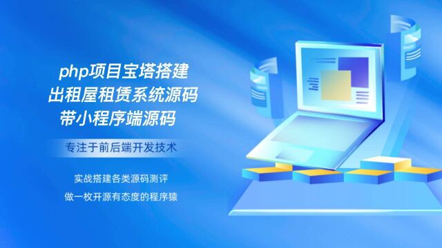 php项目宝塔搭建出租屋租赁系统源码带小程序源码