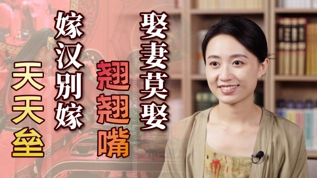 “娶妻莫娶翘翘嘴,嫁汉别嫁天天垒”,是哪2种人?有何深意?