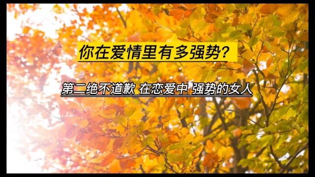 强势的女人在爱情里的表现,来看看说的对吗?