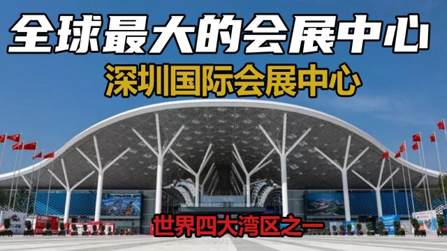 深圳国际会展中心是目前世界上最大的会展中心,投资867亿是世界四大湾区的揭幕之作.