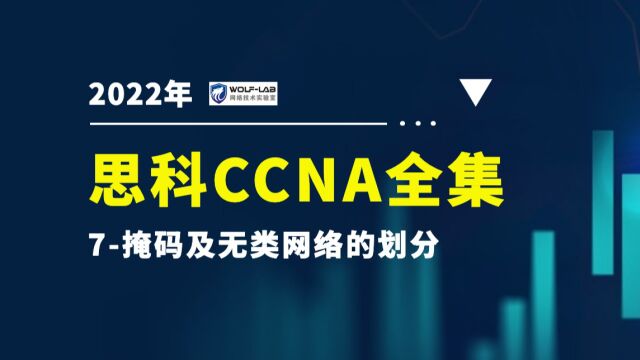 WOLFLAB实验室CCNA企业基础架构7掩码及无类网络的划分