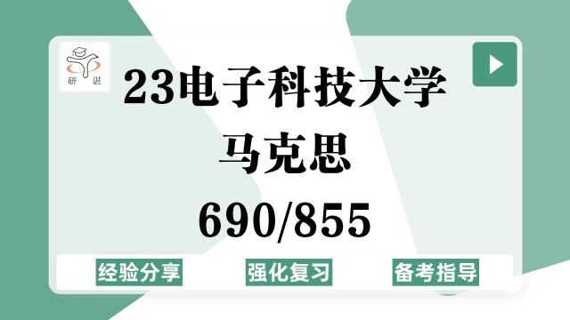 23电子科技大学马理论考研(电子科大马克思)强化复习/690中国近代史/855辩证唯物主义与历史唯物主义/马原/马主义/毛中特/23马理论考研专业课指导