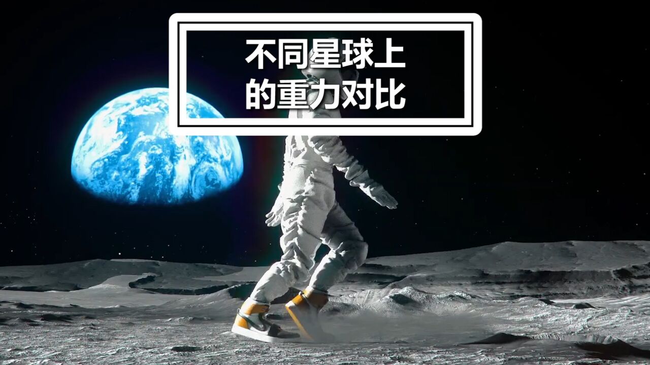 在太阳系中 不同星球上的重力对比_腾讯视频