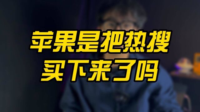 谁能告诉我苹果到底给热搜打了多少钱?还是直接把热搜买下来了?