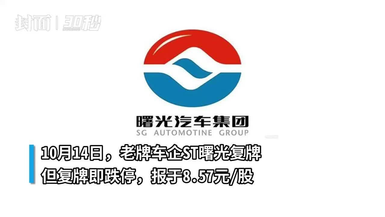 ST曙光复牌跌停 澄清称与小米未接触 此前收获22个涨停