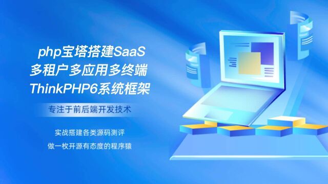 php宝塔搭建SaaS平台多租户多应用多终端系统ThinkPHP6框架