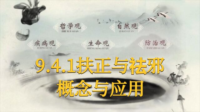 【中医基础理论】9.4.1扶正与祛邪概念与应用,零基础入门教程