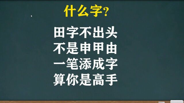 猜字谜:田字不出头, 不是申由甲,一笔添成字,算你是高手