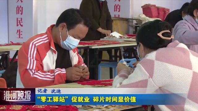 十项暖民心行动 “零工驿站”促就业 碎片时间显价值