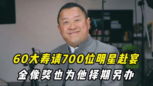 60大寿请700位明星赴宴,金像奖也为他择期另办