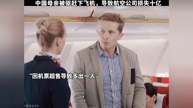 航空公司因自身原因机票超售,暴击驱赶中国妈妈下飞机,因此损失高达十亿