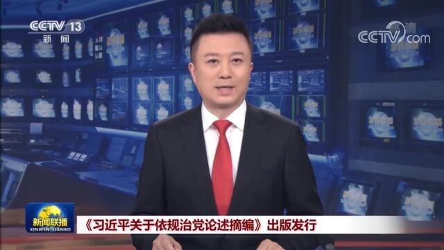 《习近平关于依规治党论述摘编》出版发行