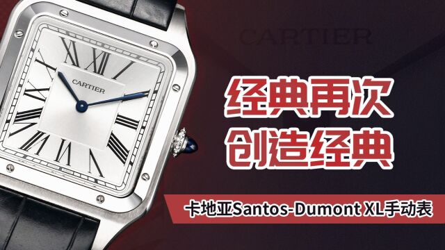 经典再次创造经典卡地亚SantosDumont XL手动表 