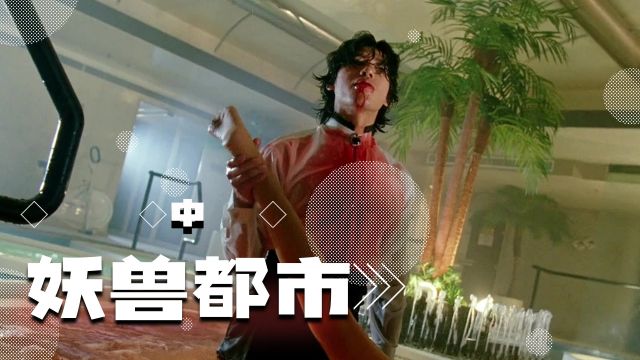 《妖兽都市》第2集 | 徐克科幻力作,女神惨遭乌鸦霸凌