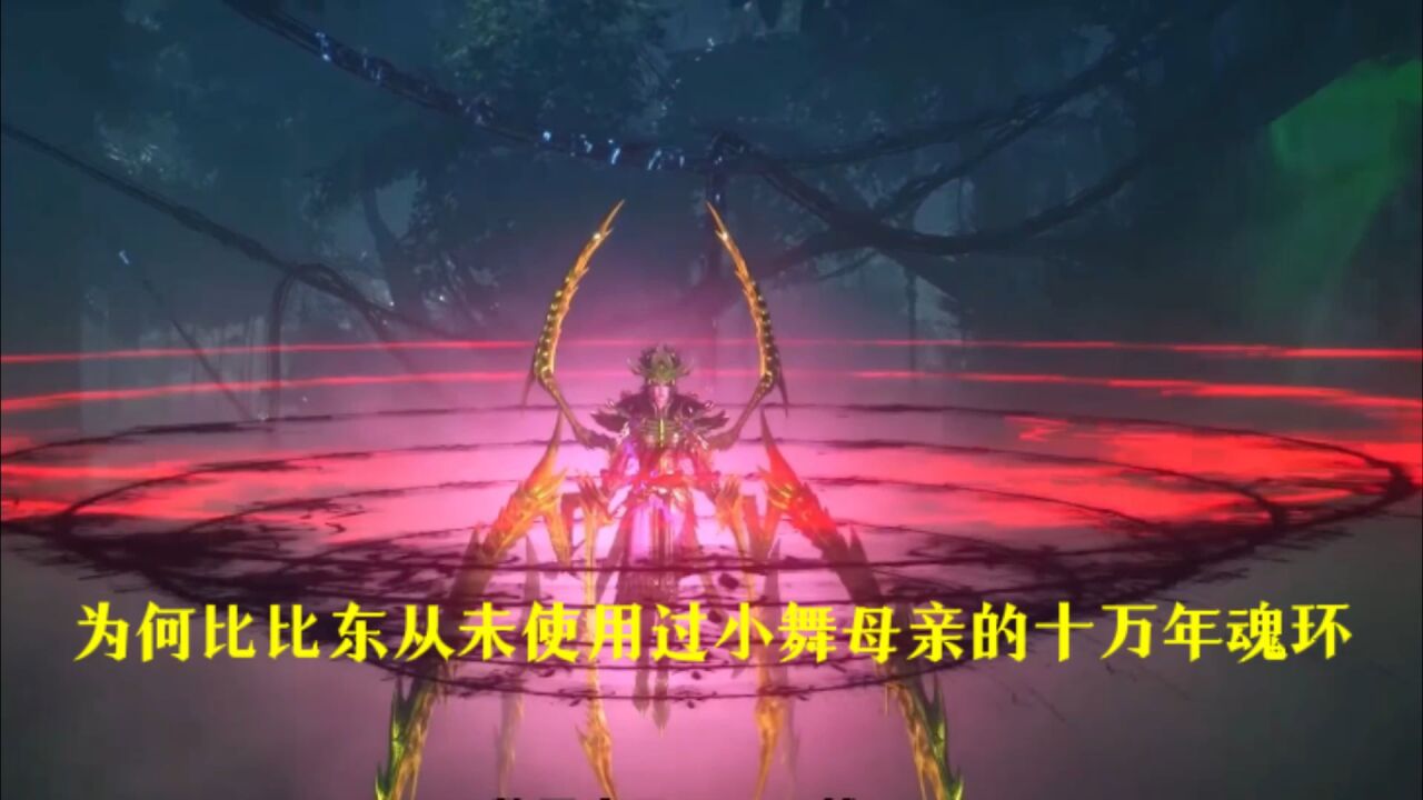 斗罗大陆:为何比比东从未使用过小舞母亲的十万年魂环_腾讯视频
