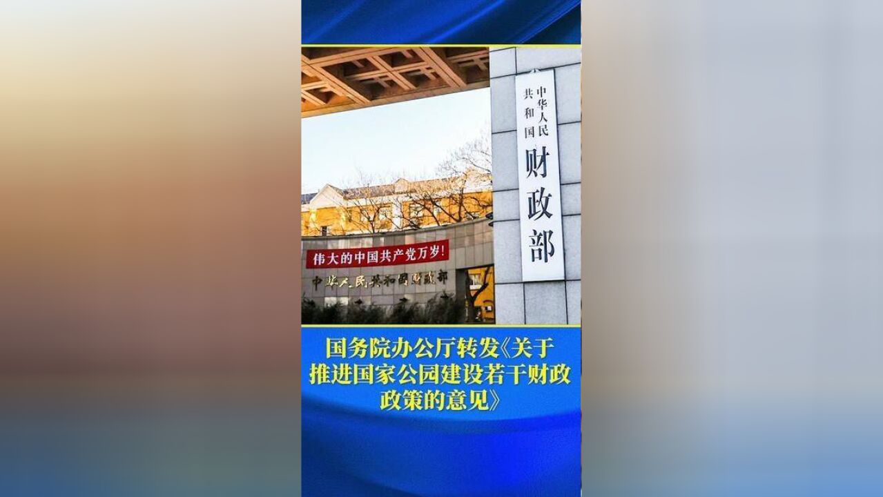 国务院办公厅转发关于推进国家公园建设若干财政政策的意见