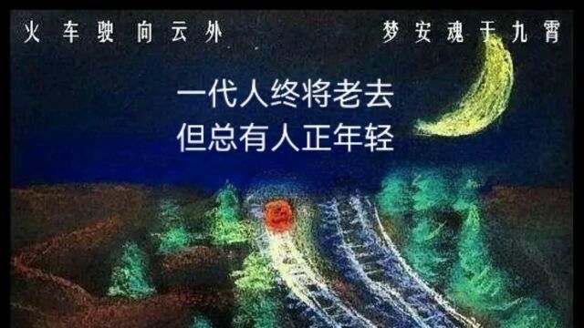 火车驶向云外,梦安魂于九霄(校园民谣版)